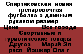 Спартаковская (новая) тренировочная футболка с длинным рукавом размер L.  › Цена ­ 1 800 - Все города Спортивные и туристические товары » Другое   . Марий Эл респ.,Йошкар-Ола г.